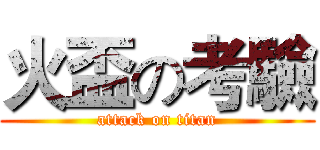 火盃の考驗 (attack on titan)