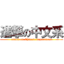 進撃の中文系 (attack on Chinese department)