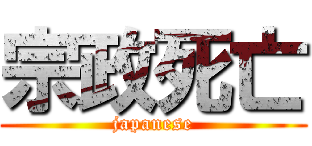 宗政死亡 (japanese)