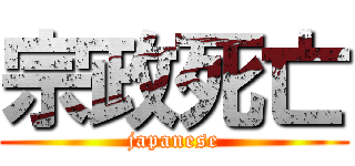 宗政死亡 (japanese)