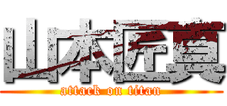 山本匠真 (attack on titan)