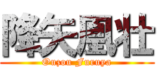 降矢凰壮 (Ouzou Furuya)