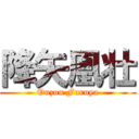 降矢凰壮 (Ouzou Furuya)