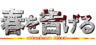 春を告げる (attack on titan)