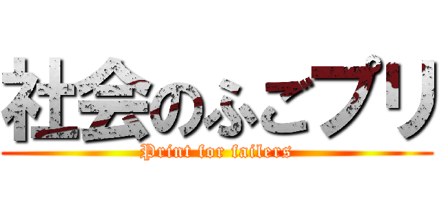 社会のふごプリ (Print for failers)