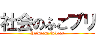 社会のふごプリ (Print for failers)