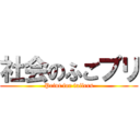 社会のふごプリ (Print for failers)