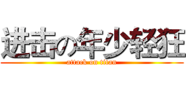 进击の年少轻狂 (attack on titan)