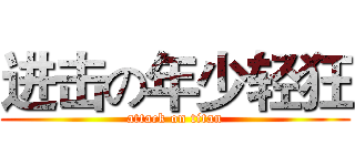 进击の年少轻狂 (attack on titan)