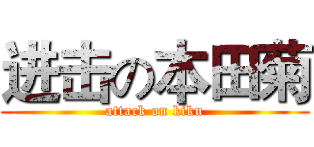 进击の本田菊 (attack on kiku)