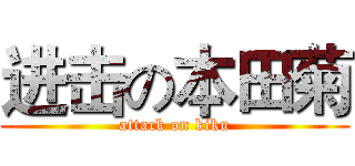 进击の本田菊 (attack on kiku)