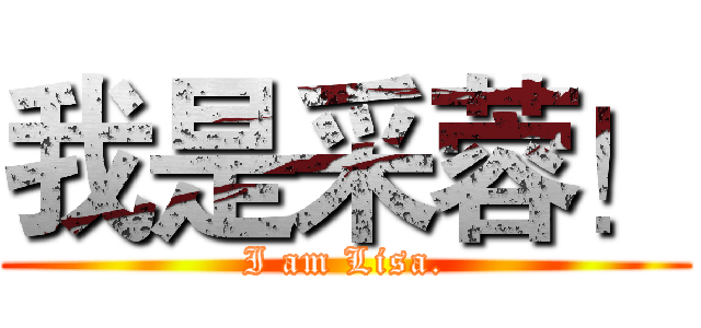 我是采蓉！ (I am Lisa.)
