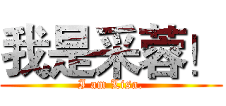 我是采蓉！ (I am Lisa.)