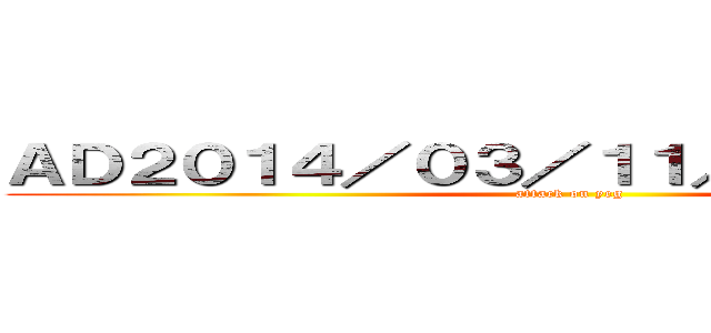 ＡＤ２０１４／０３／１１／ＡＭ１１：００ (attack on yeg)