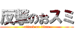 反撃のおスミ (attack on titan)