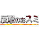 反撃のおスミ (attack on titan)