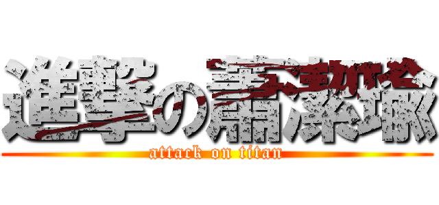 進撃の蕭潔瑜 (attack on titan)