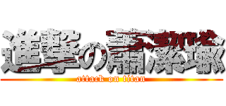 進撃の蕭潔瑜 (attack on titan)