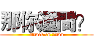 那你還問？ (attack on titan)