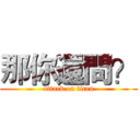 那你還問？ (attack on titan)