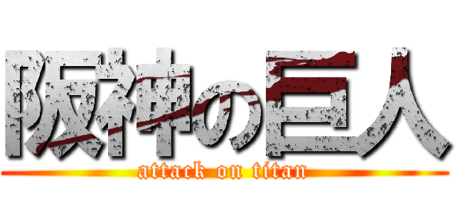 阪神の巨人 (attack on titan)