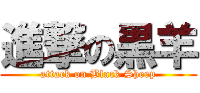 進撃の黒羊 (attack on Black Sheep)