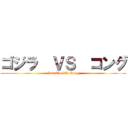 ゴジラ  ＶＳ  コング (Godzilla VS Kong)