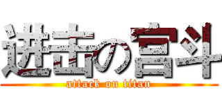 进击の宫斗 (attack on titan)