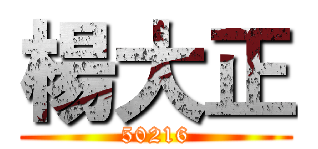 楊大正 (50216)