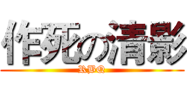 作死の清影 (RBQ)
