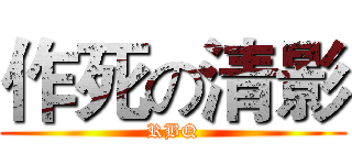 作死の清影 (RBQ)