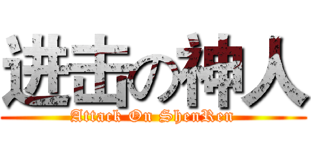 进击の神人 (Attack On ShenRen)