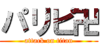 パリピ卍 (attack on titan)