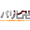 パリピ卍 (attack on titan)