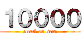 １００００ (attack on titan)