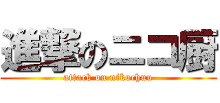 進撃のニコ厨 (attack on nikochuu)