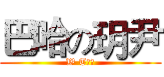 巴哈の玥尹 (W T⋯？)