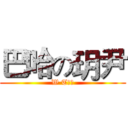 巴哈の玥尹 (W T⋯？)