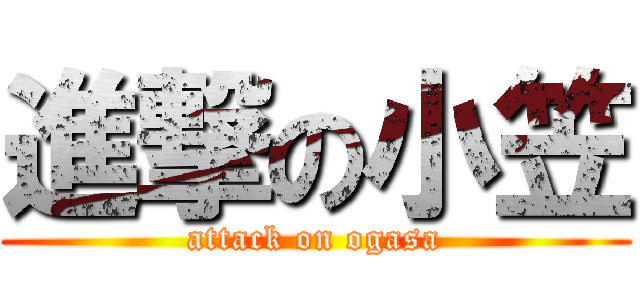進撃の小笠 (attack on ogasa)
