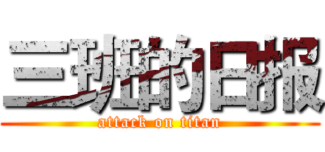 三班的日报 (attack on titan)