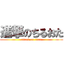 進撃のちるおた (attack on titan)