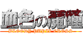 血色の魔瞳 (BLOODY PUPIL CROSS)