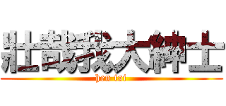 壯哉我大紳士 (hen tai)