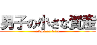 男子の小さな資産 (attack on titan)