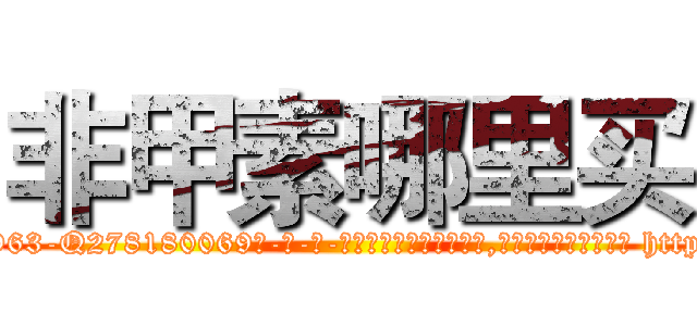 非甲素哪里买 (非甲素哪里买【电-186x2687x6963-Q278180069元-吉-药-业】我们做的是长期生意,靠的是老客户长期支持 http://sngk.net/W1fulj
)