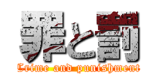 罪と罰 (Crime and punishment)
