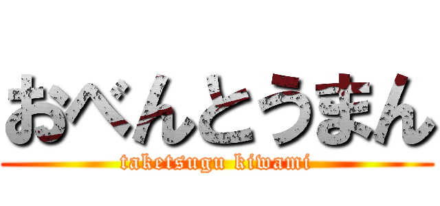 おべんとうまん (taketsugu kiwami)