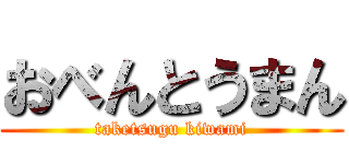 おべんとうまん (taketsugu kiwami)