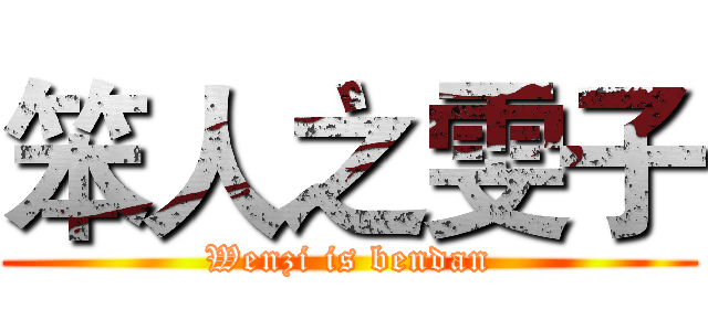 笨人之雯子 (Wenzi is bendan)