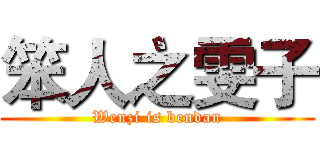笨人之雯子 (Wenzi is bendan)